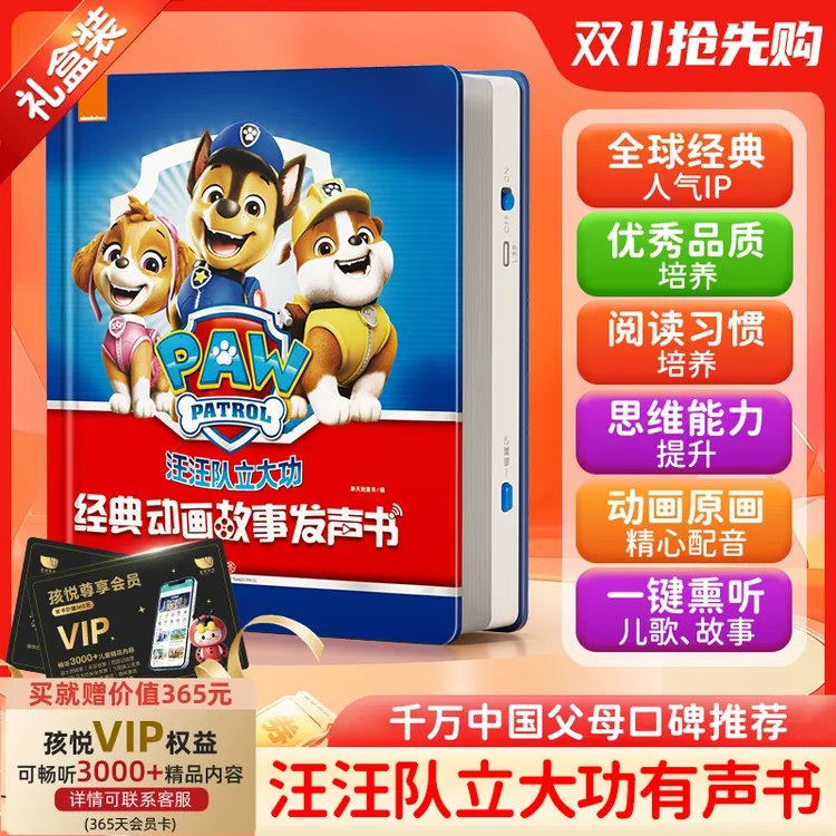 孩悦官方正版汪汪队立大功发声书点读有声故事书有声发声书早教书商品图