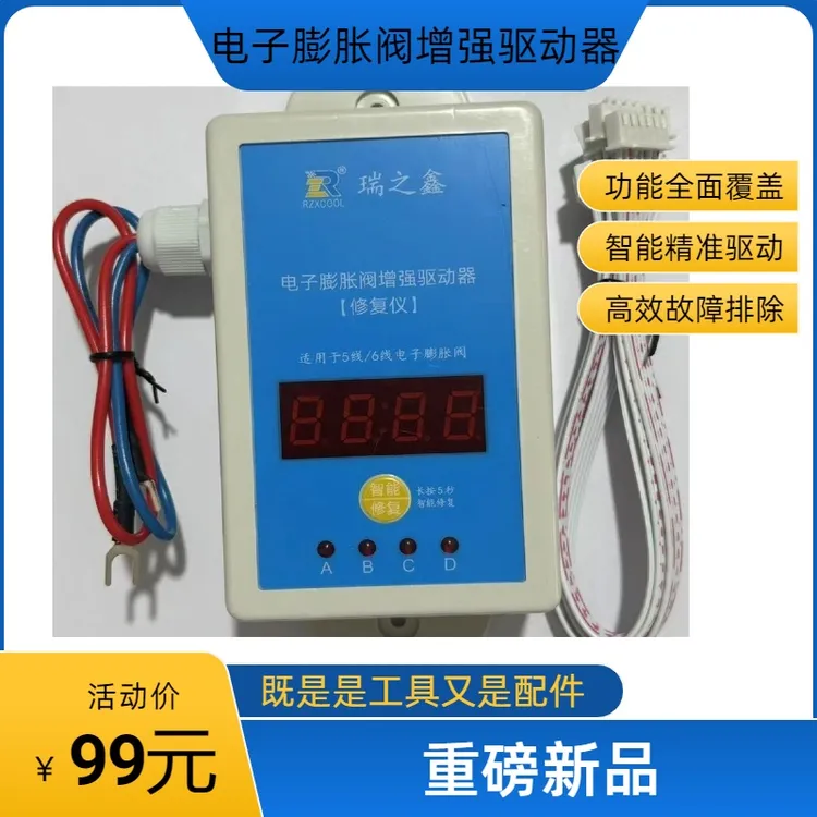 电子膨胀阀修复仪 电子膨胀阀增强器 新品膨胀阀修复工具 配件