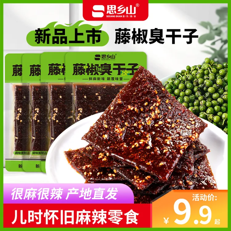 【藤椒臭干子】思乡山臭干子辣条童年记忆零食藤椒味臭干子湖南特产