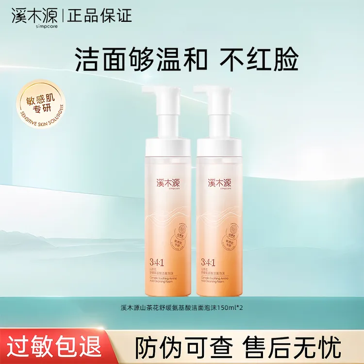 【敏感肌推荐 温和洗面奶】溪木源山茶花氨基酸洁面泡沫男女学生党