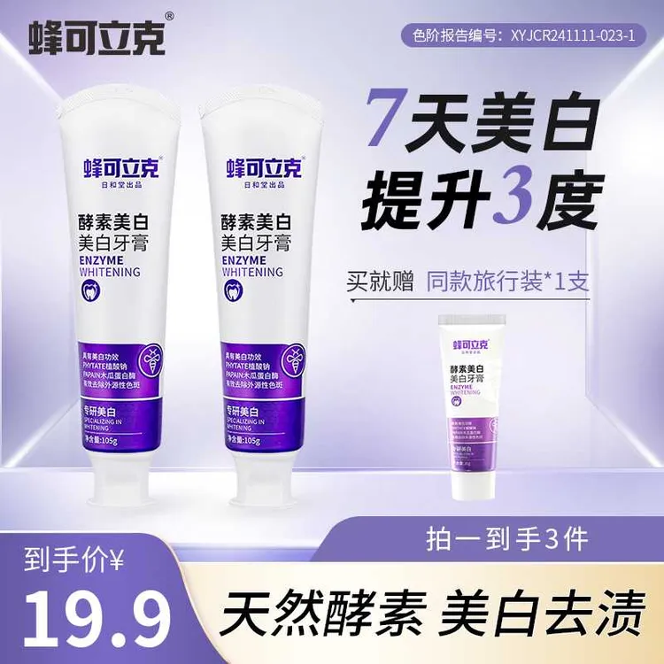 【阿萌专属】蜂可立克酵素美白牙膏清新口气2支赠旅行装1支到手3样