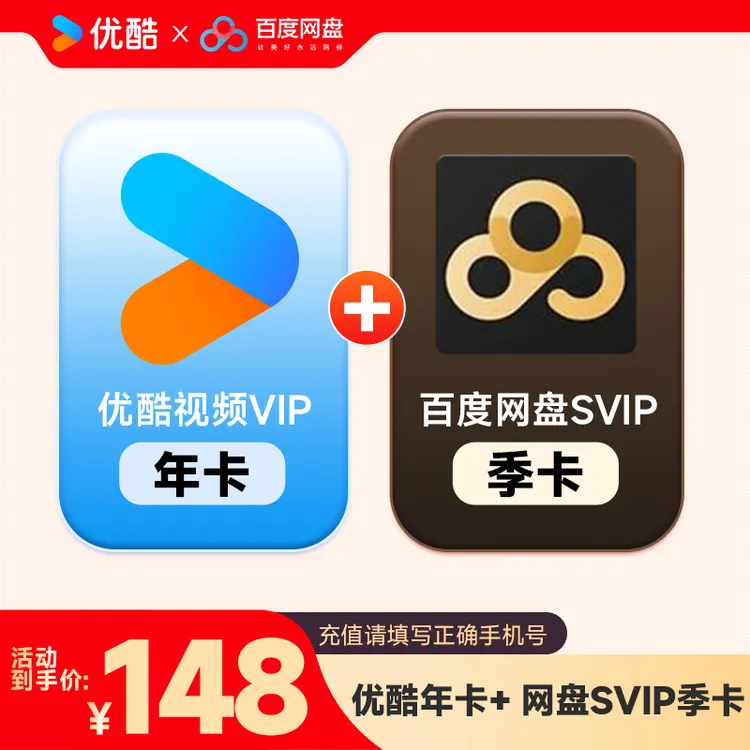优酷视频年卡VIP+百度网盘SVIP会员季卡 手机号下单直充