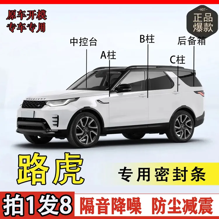 适用路虎专用全系汽车密封条ABC柱中控台后备箱车门隔音密封条