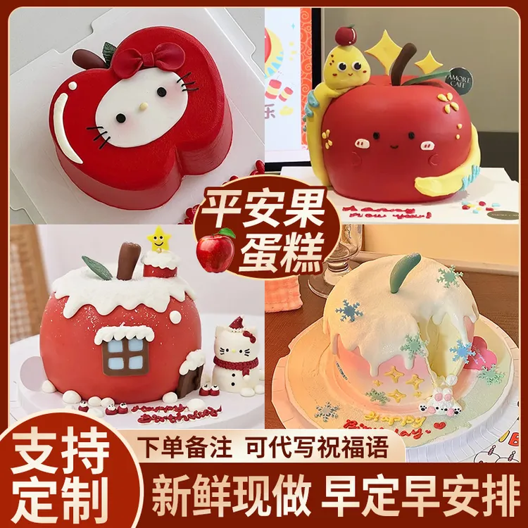 苹果造型生日蛋糕定制平安果礼物甜品送女友抖音附近同城配送上门