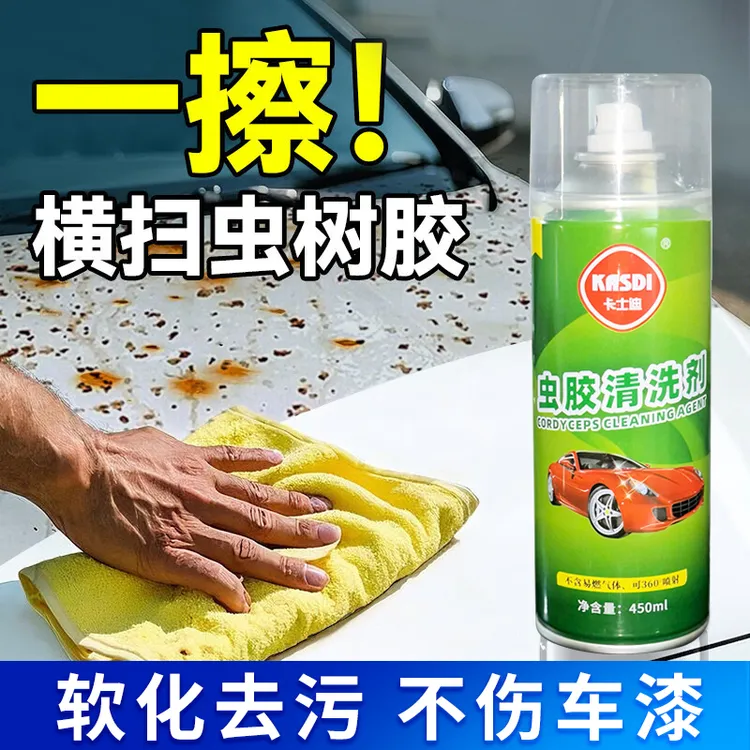 卡士迪树胶虫胶去除剂强力去污清洁鸟粪树胶虫胶黄点黄斑雨水印子