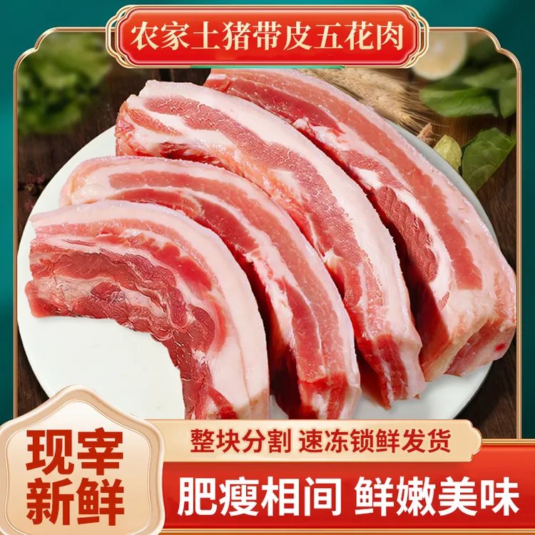 东北跑山猪新鲜现杀五花肉顺丰速冻发货带皮农家散养土猪鲜五花肉