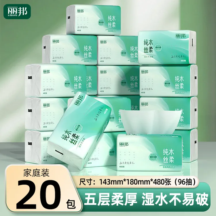 【大包 真480张】丽邦纯木丝柔原生木浆四边压花抽纸5层20大包