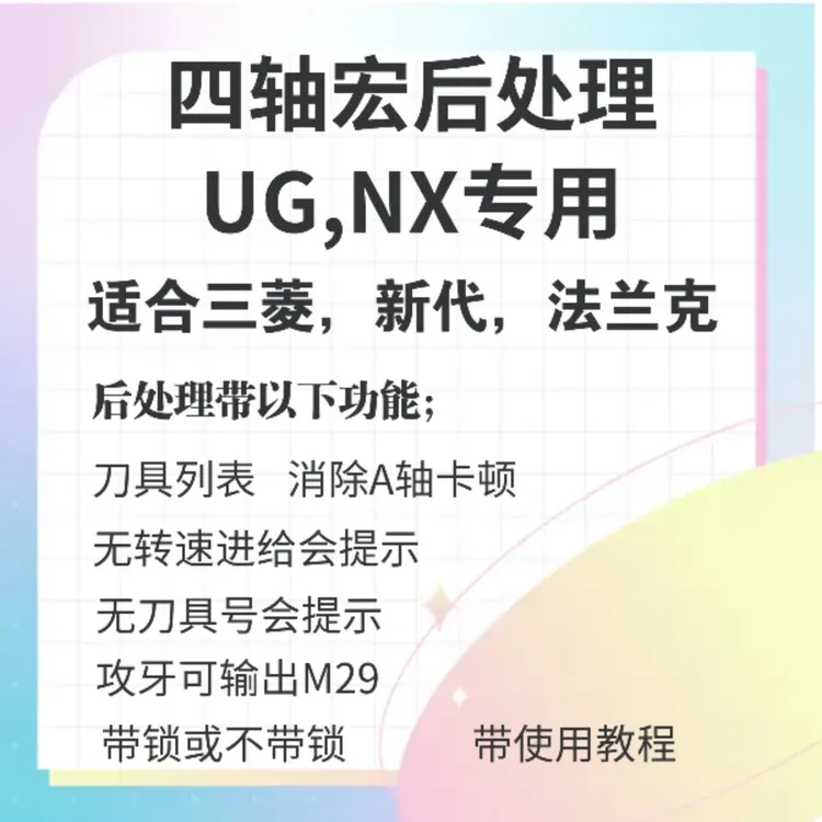 UG专用四轴宏后处理（附后处理下载）