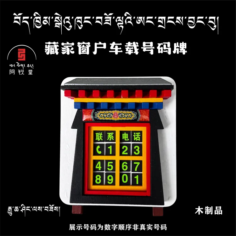 藏式特色车载电话牌藏家窗户形状汽车装饰摆件
