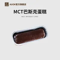 【AUOK】MCT黑巧巴斯克蛋糕 代餐解馋美味健康