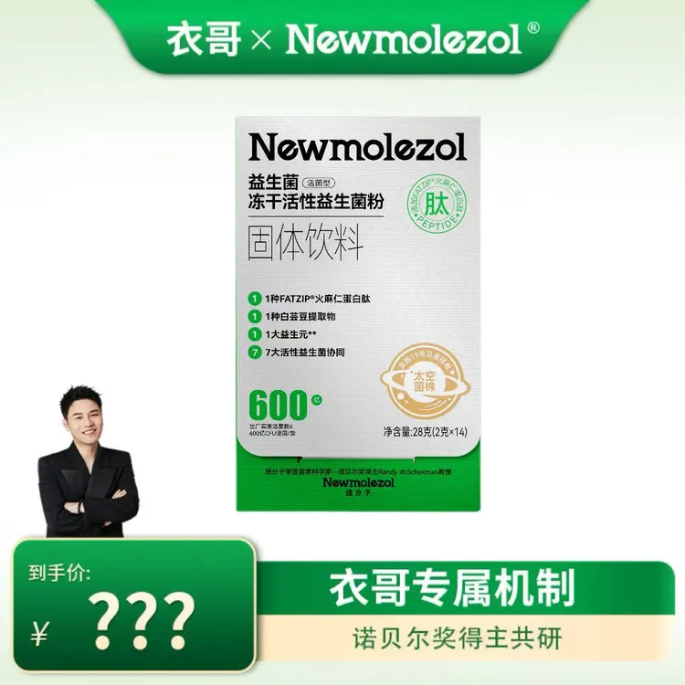 【衣哥专属】纽分子-冻干活性益生菌粉轻益生菌28g/盒 Z-P15