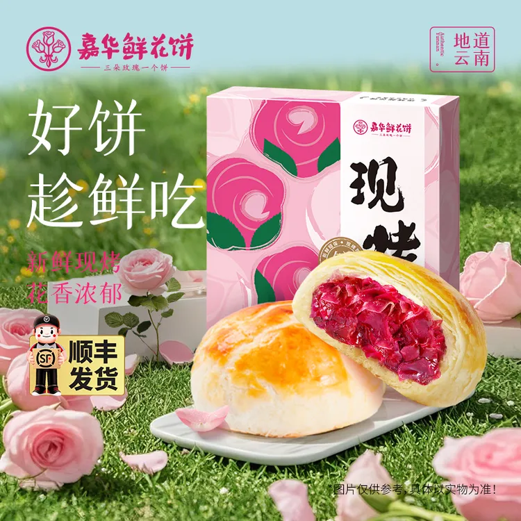 【现烤手作】嘉华经典玫瑰饼8枚盒装400g新鲜糕点伴手礼零食鲜花饼