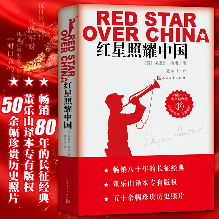 《红星照耀中国》青少版八年级文学名著课外阅读书目山东定制