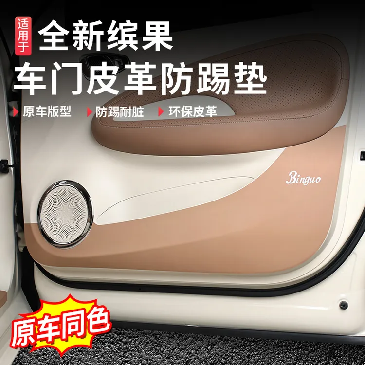 五菱缤果汽车皮革车门防踢垫防护垫改装专用内饰防护门槛保护贴皮