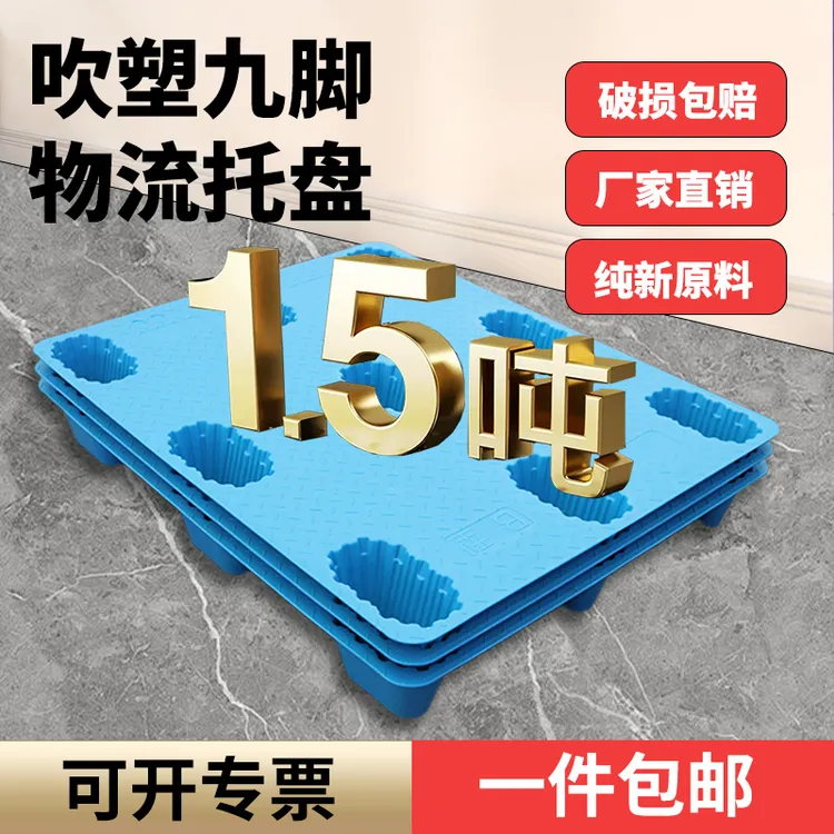 货物托盘加厚环保仓储塑料物流厂家直销吹塑托盘塑料托盘叉车托盘商品图
