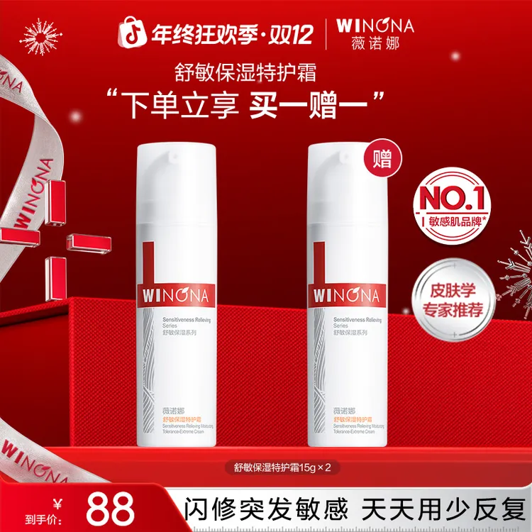 【活动特惠】薇诺娜舒敏保湿特护霜15g*2补水舒缓褪红敏修护敏感肌