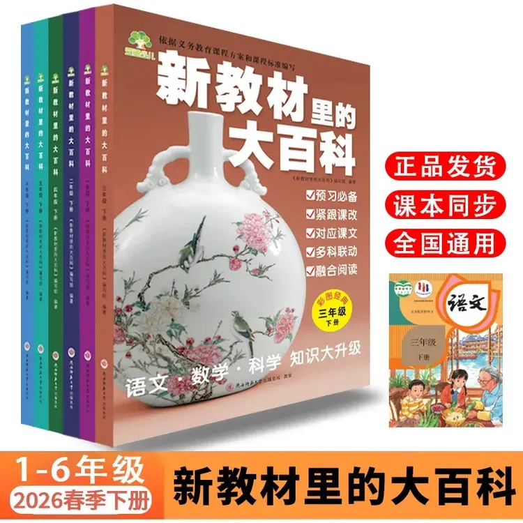 【2026年新版下册】新教材里的大百科 语 数 科 1-6年级上 下册同步商品图