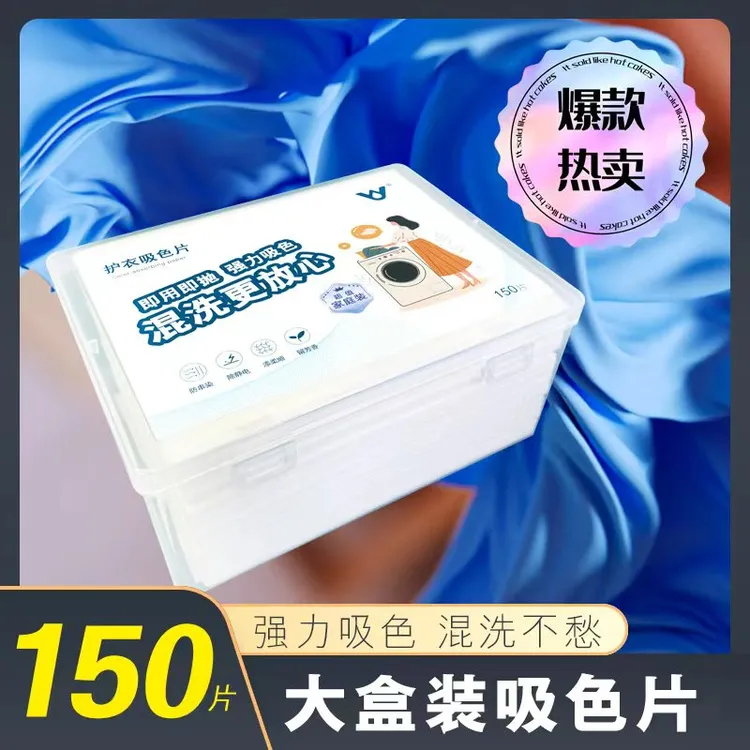 防串色洗衣吸色片衣物高效防串染护色片色母片家庭装150片/盒