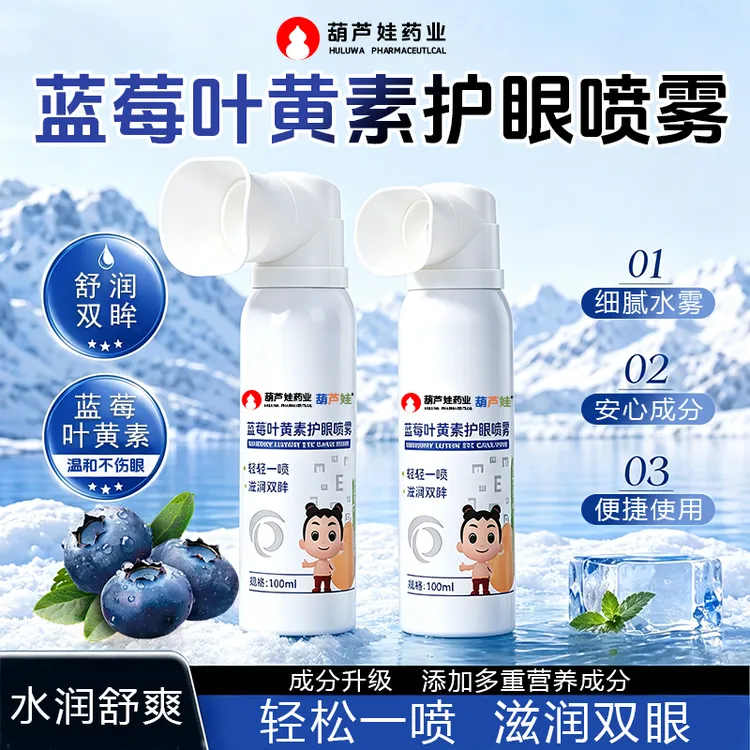 葫芦娃药业正品蓝莓叶黄素护眼喷雾温和润眼睁眼喷水润大容量