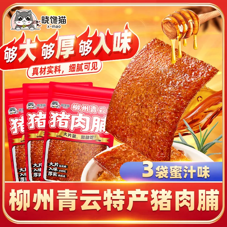 柳州青云特产晓馋猫蜜汁3袋900g炭烤猪肉脯新鲜现烤解馋充饥零食