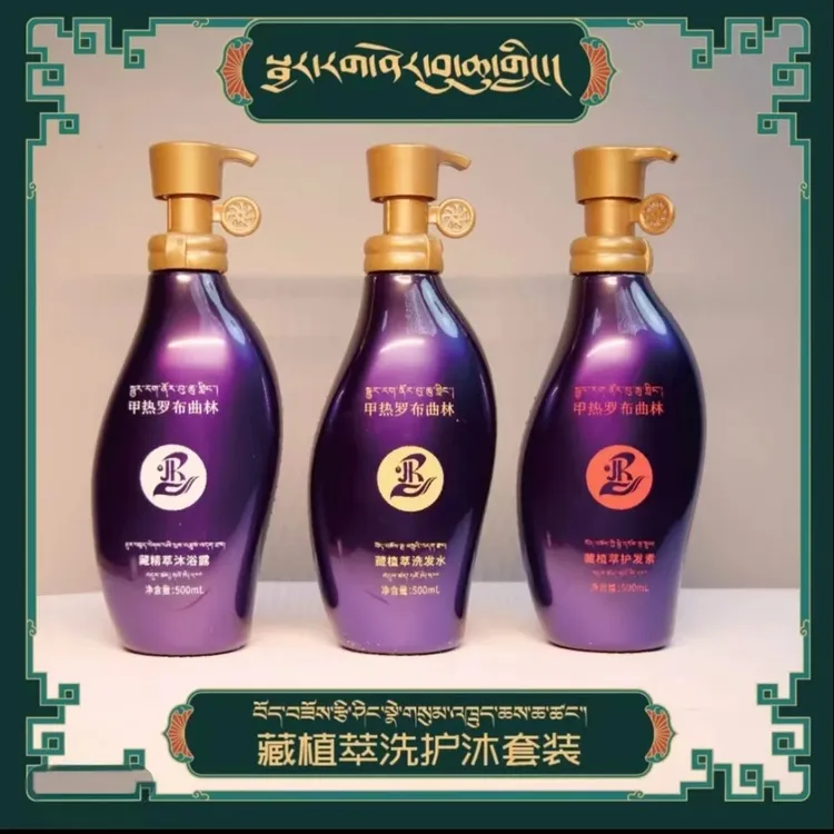 甲热罗布曲林洗护沐三件套