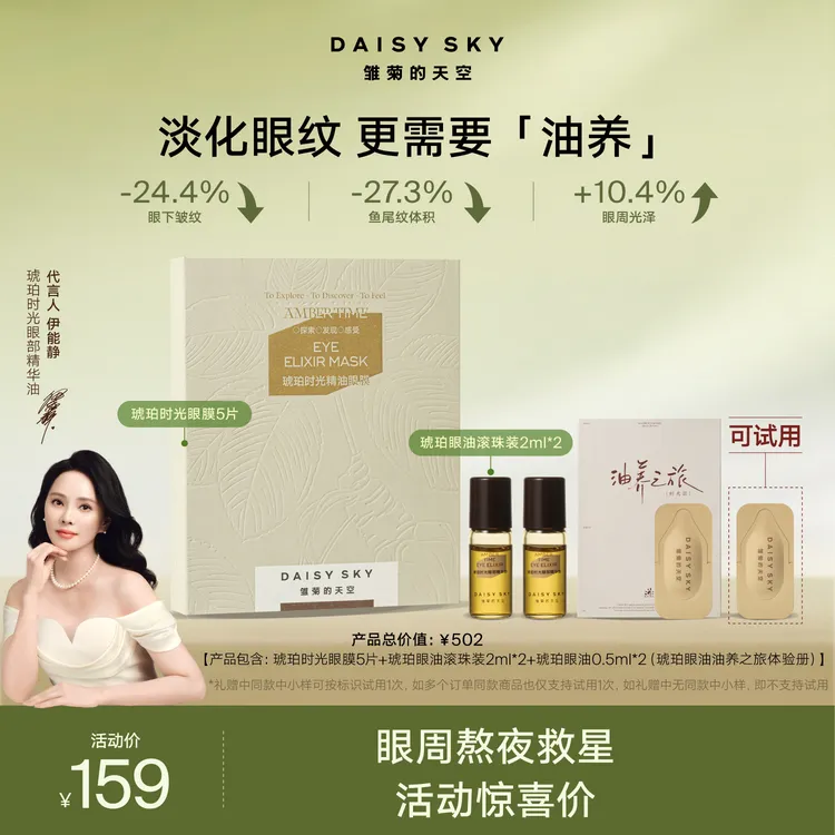 【眼周熬夜油养CP】雏菊的天空琥珀眼油滚珠2ml*2+眼膜5片淡纹抗皱 商品图