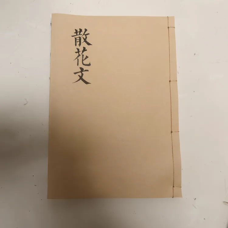 散花文书，民俗传统文化书籍 农村通用版本 手工线装书籍 仿古 