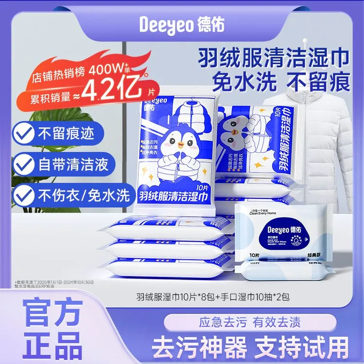 德佑羽绒服湿巾一次性免洗去污清洁无水印衣物应急去渍清洁湿巾z