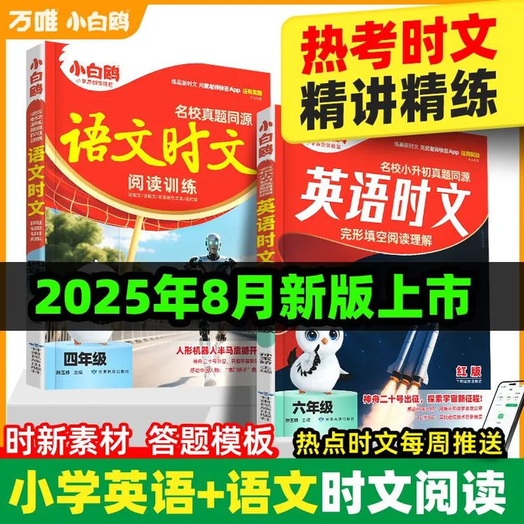 万唯小白鸥小学语文英语时文2026同步阅读理解专项训练三至六年级