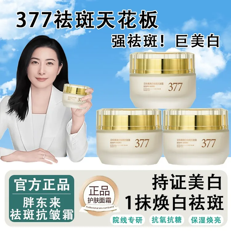 【央妈认证】377美白面霜淡斑祛黄提亮改善暗沉补水保湿抗氧化修护