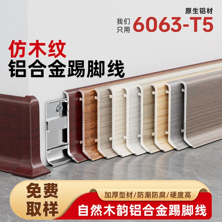 木纹铝合金踢脚线极窄设计圆弧卡扣式加厚金属墙角地脚线条包安装
