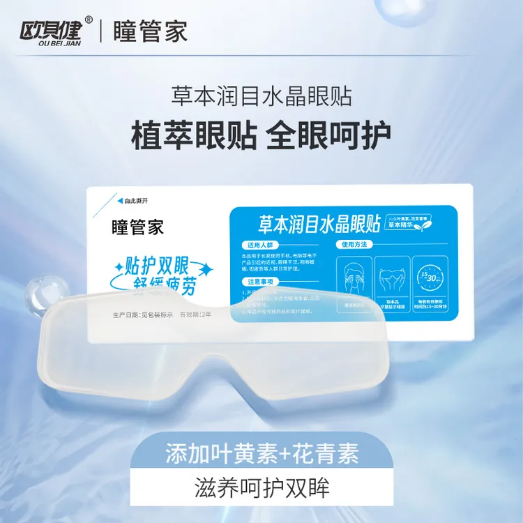 叶黄素水晶眼罩膜草本眼疲劳眼干眼涩护眼贴叶黄素冰敷眼贴冷敷