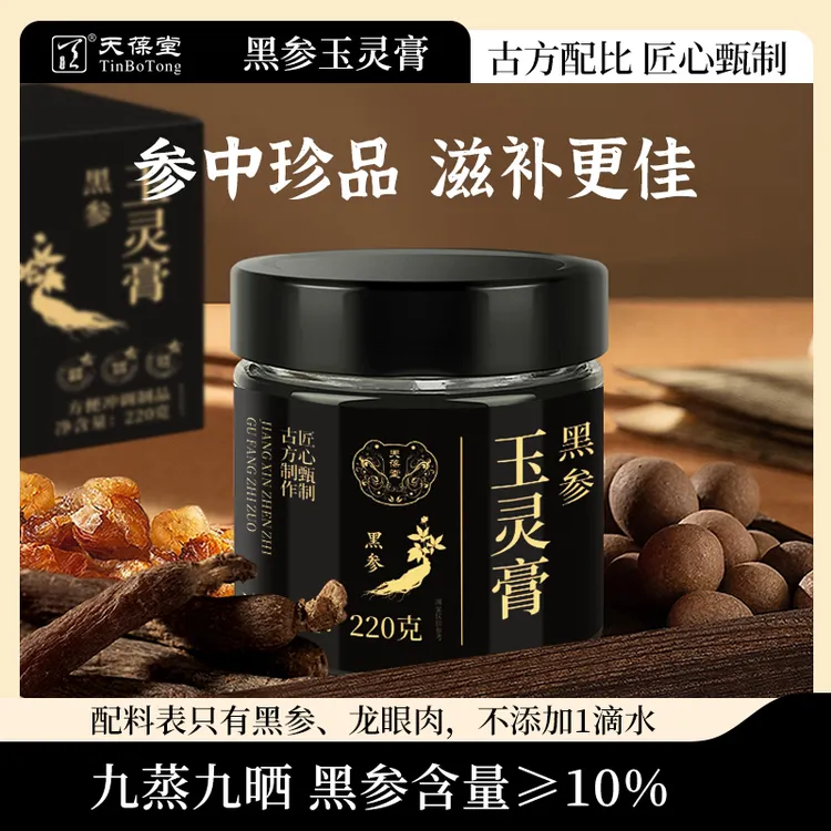 天葆堂黑参玉灵膏H1古法蒸制桂圆黑参官方旗舰店官方正品