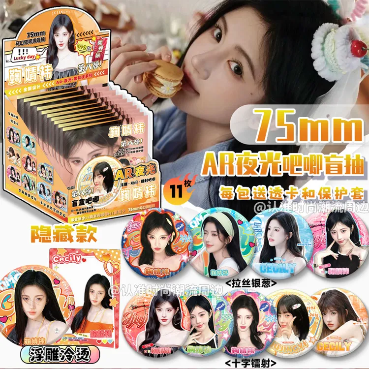鞠婧祎AR夜光吧唧盲抽徽章立体盲盒马口铁双闪镭射胸针蜜桔礼物