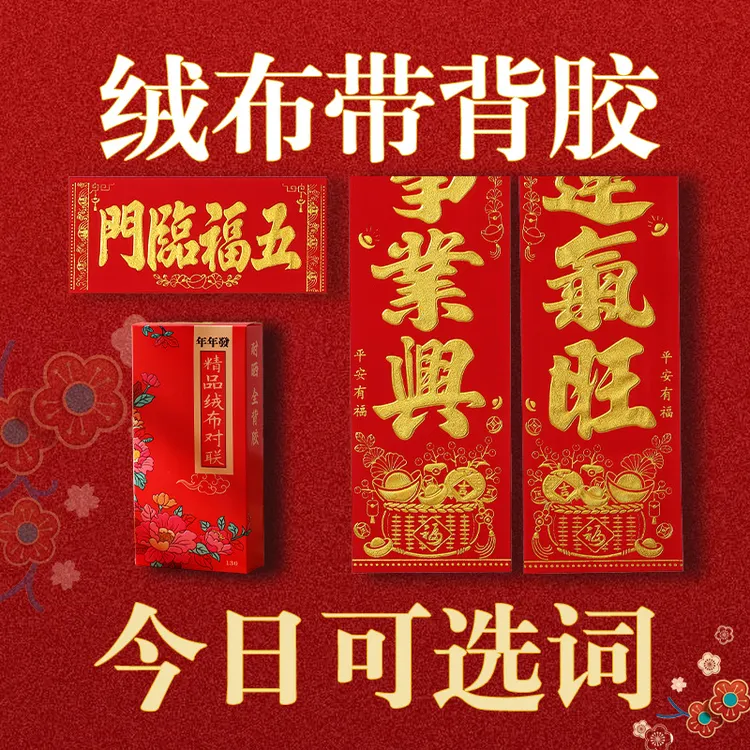 2026春节马年绒布烫金自粘对联家用春联门联高档背胶门贴装饰
