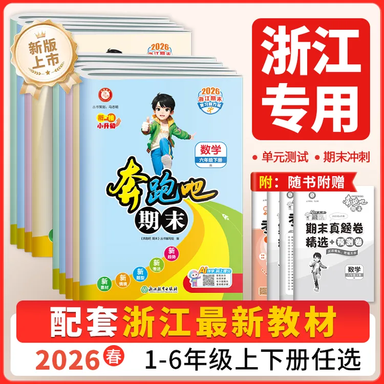 【浙江专用】奔跑吧期末卷2026春小学1-6年级下册期末复习满分备考