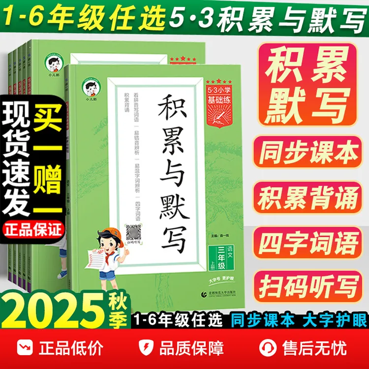 【正版】53积累与默写三四五六一二年级上册人教版小学语文基础练