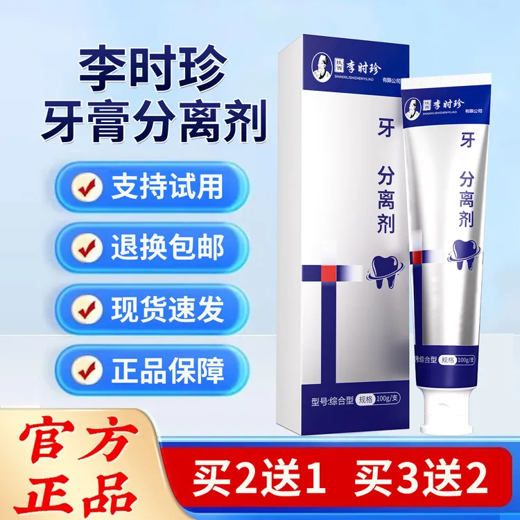 【官方正品】李时珍牙膏分离剂官方牙齿洁离剂热销牙膏官方品牌草本