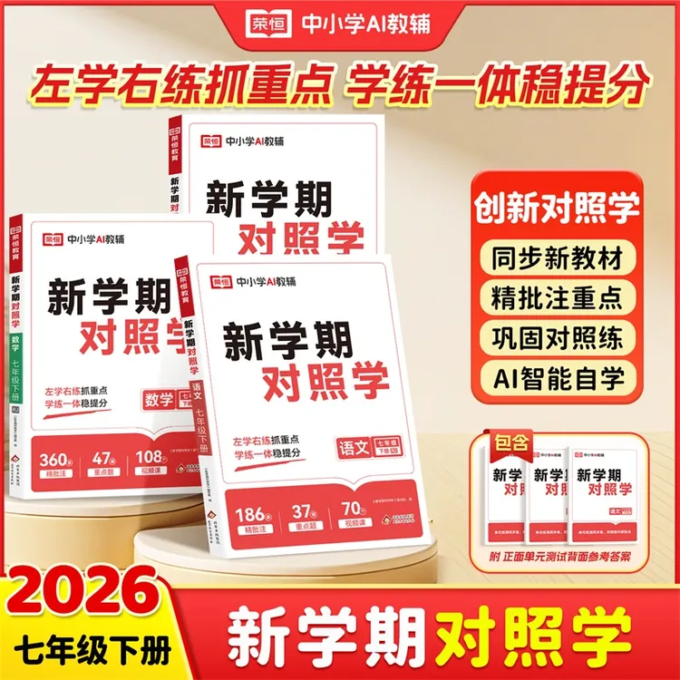 初一26春人教版【新学期对照学】高效寒假预习语数英商品图