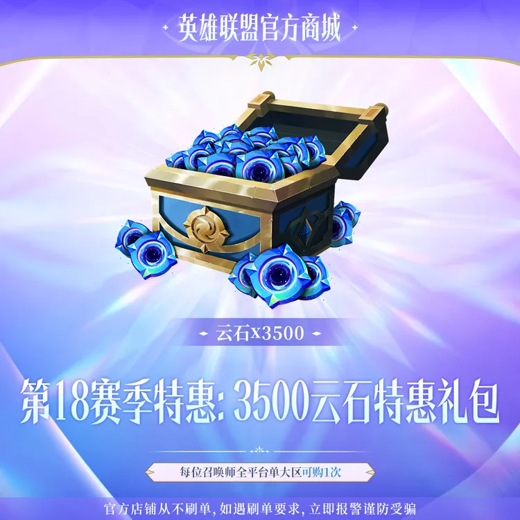 第18赛季特惠:3500云石特惠礼包【云顶之弈】官方直充