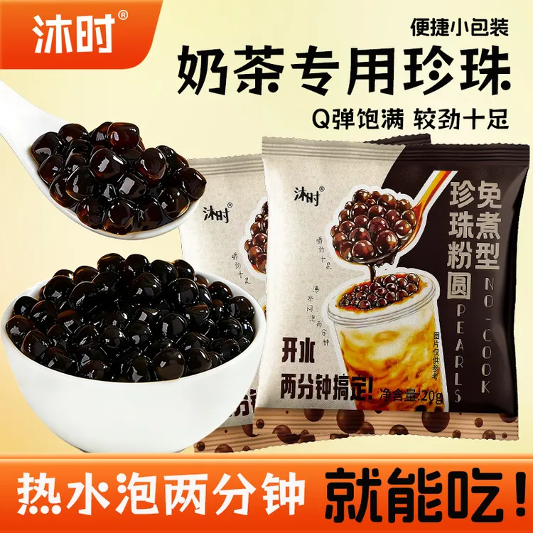 沐时免煮珍珠粉圆冲泡奶茶小包装黑糖脏脏珍珠奶茶专用珍珠小料商品图