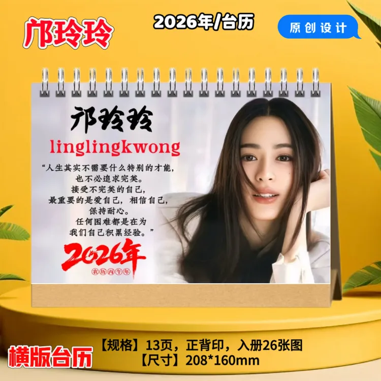 邝玲玲2026年台历日历lingorm周边我们的秘密只有你剧照周边台历