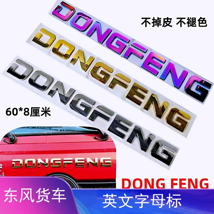 适用于东风天龙DONGFENG东风英文字母Kinland旗舰天锦字标马力贴