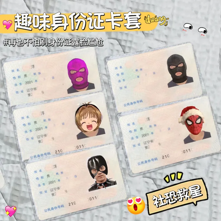 身份证头像恶搞保护套透明绑匪头套搞笑证件保护套透明卡套d1