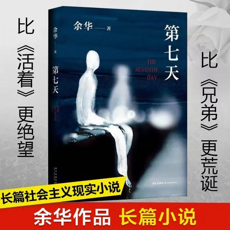 第七天经典长篇小说绝望而温暖的亡灵之书活着兄弟现当代文学