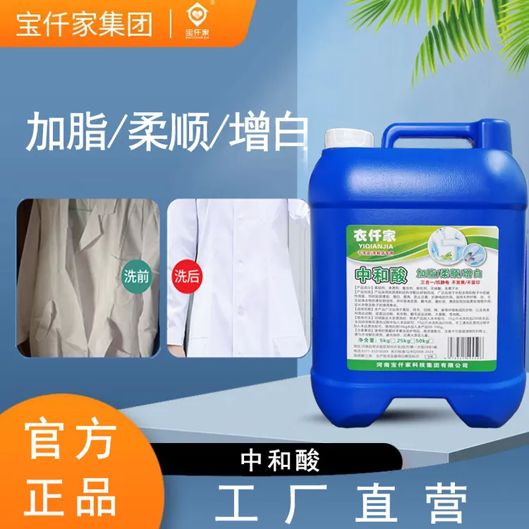中和剂中和酸加脂中和酸剂干洗店专用防止衣物发灰发黄消除