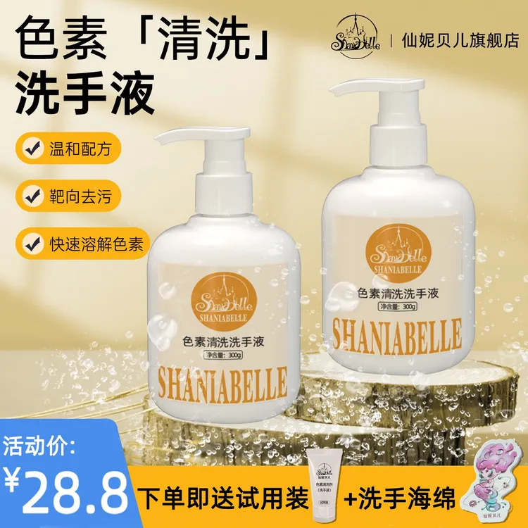 【色素清洗洗手液】仙妮贝儿高效清洗残留色素纯净留香便携式300ml