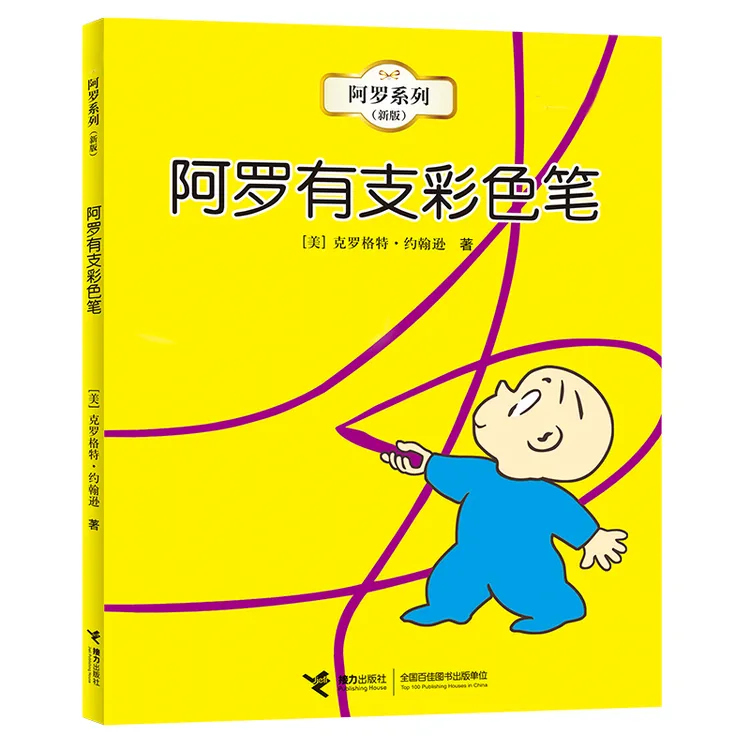 【全新正版】 阿罗系列（新版） 阿罗有枝彩色笔 [美]克罗格特约