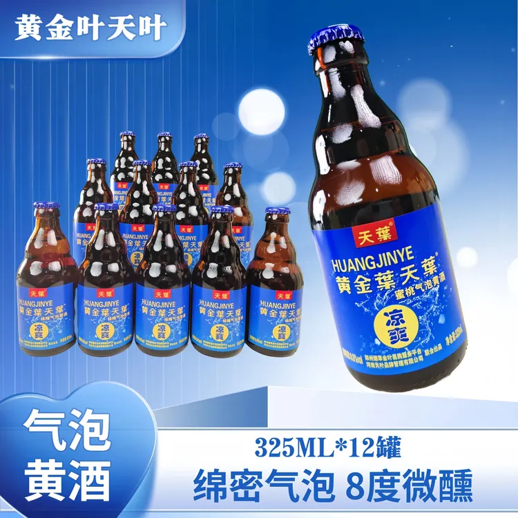 黄金叶天叶【官方正品】气泡黄酒 8度清爽微醺 325ML*12瓶杨梅口味