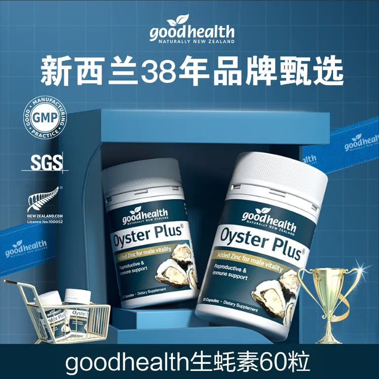 【主播推荐】新西兰goodhealth进口生蚝素胶囊60粒/瓶xy